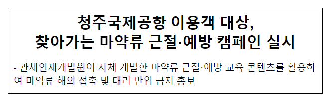 청주국제공항 이용객 대상, 찾아가는 마약류 근절·예방 캠페인 실시 청주국제공항 이용객 대상, 찾아가는 마약류 근절·예방 캠페인 실시