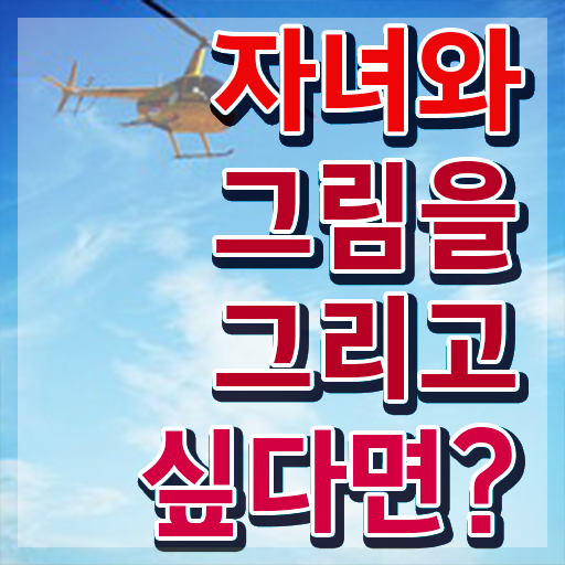  아동미술지도사 1급 , 아동미술지도사 자격증 온라인으로 간단히 합격한 비법 알려드립니다