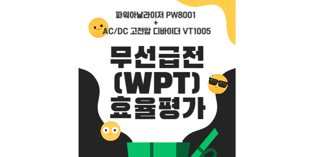 무선 급전 시스템(WPT)의 효율을 측정하는 법