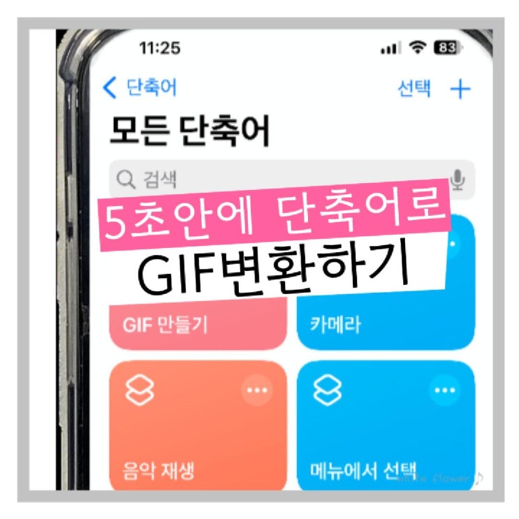  아이폰 단축어 사용으로 5초 안에 GIF 변환해 보기