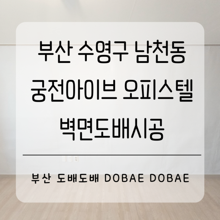  수영도배 부산 수영구 남천동 궁전아이브 오피스텔 벽면부분도배시공(+ks광폭합지)