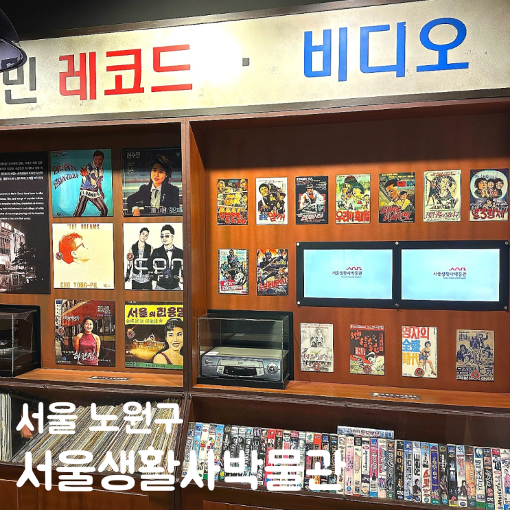  노원 실내 놀거리 데이트 서울생활사박물관 아이랑 갈만한곳