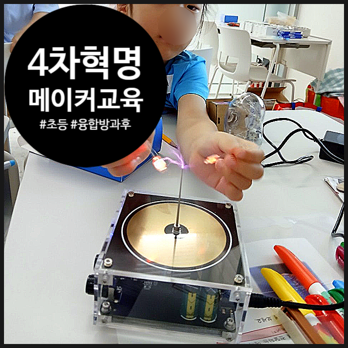  [동작미래교육] 소리가 전기에너지로 바뀌는 에너지 터랜스포밍! | 초등학생 | |메이커 교육| 대방청소년문화의집 | 오해피데이지