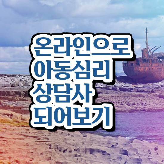  아동심리 , 아동심리상담사 자격증 1급,2급 동시에 합격한 비법 , 무료수강 혜택