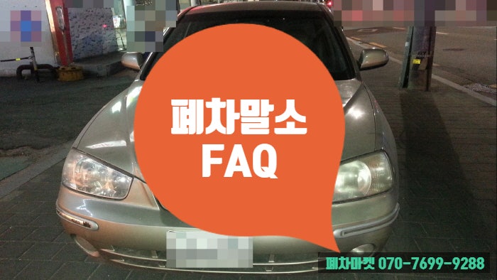  폐차말소 FAQ