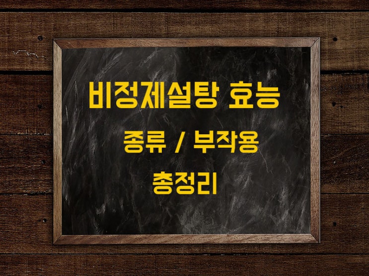  비정제 설탕 효능 종류  부작용 총정리