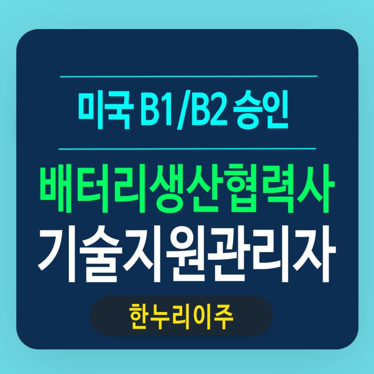 미국 배터리 생산 공장 협력사의 기술지원을 위한 B1 비자 신청