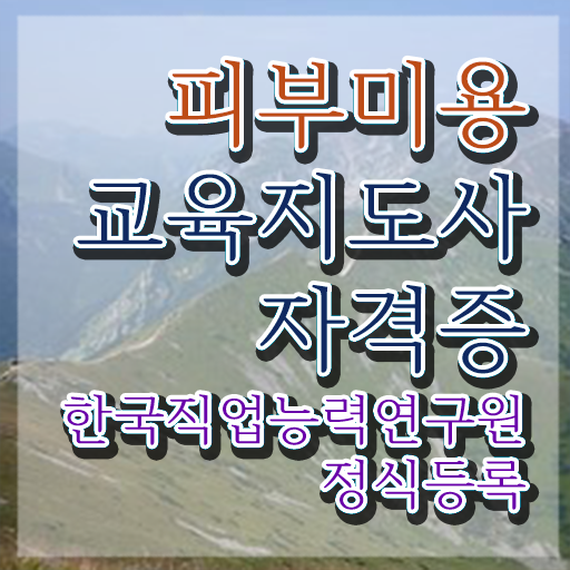 피부자격증 , 피부미용교육지도사 자격증 쉽고 빠르게 취득한 노하우 , 향후 전망
