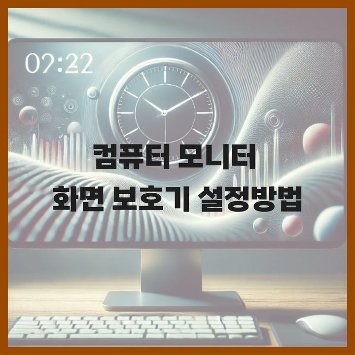  컴퓨터 모니터 화면보호기 잠금 시간 비밀번호 설정 방법, 윈도우 10 기준으로 알아보자