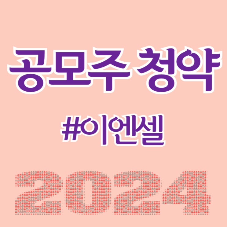  이엔셀, 최종일 공모주 균등 청약했습니다.
