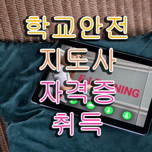  중학교안전교육 , 학교안전지도사 자격증 취득한 방법 정리했어요