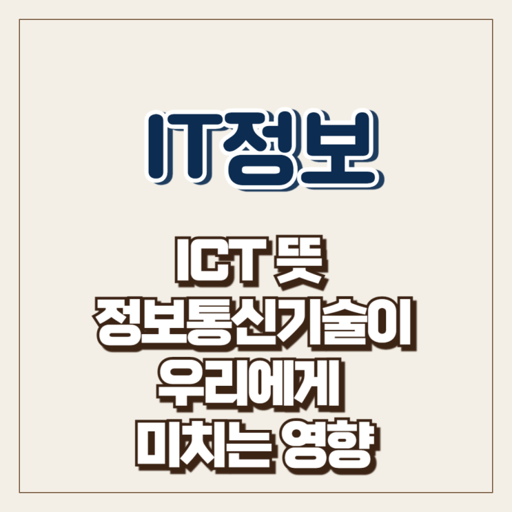  ICT 뜻 정보통신기술이 우리에게 미치는 영향