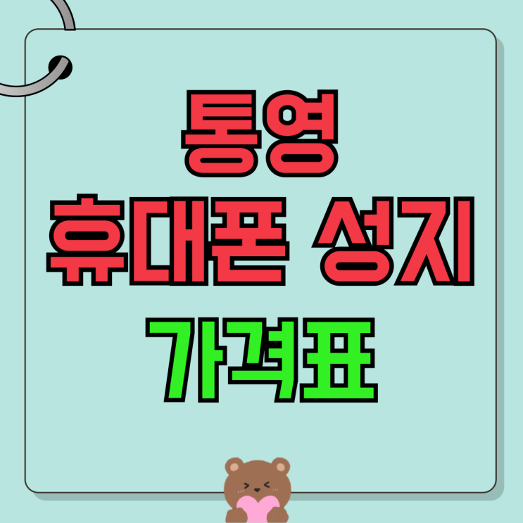 통영 휴대폰 성지 가격표 핸드폰 지원금 혜택 체크 통영 휴대폰 성지 가격표 핸드폰 지원금 혜택 체크