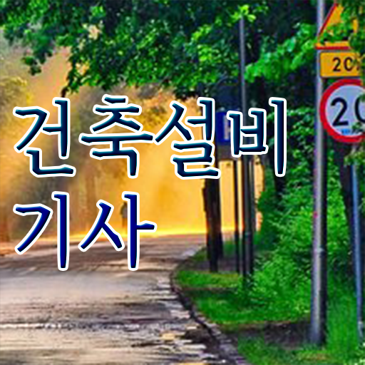  건축설비기사 필기 교재 건축설비기사 취득자격 집에서 온라인으로 1학기에 준비한 후기