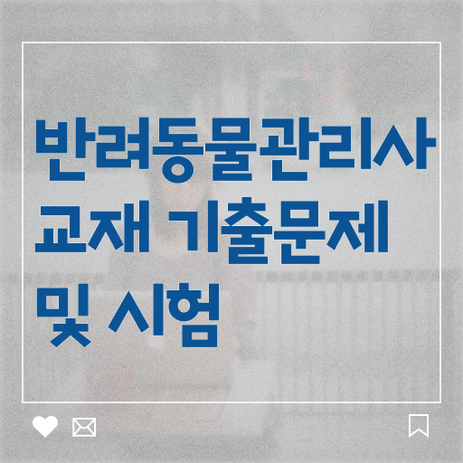  반려동물종합관리사 , 반려동물관리사 자격증 비용없이 온라인으로 합격한 비법 및 무료수강 혜택