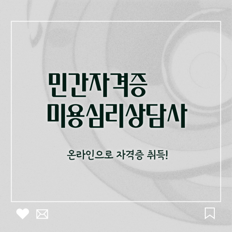  미용심리상담사 무료 수업 , 미용심리상담사 자격증 단기간에 취득한 과정 정리해봤어요
