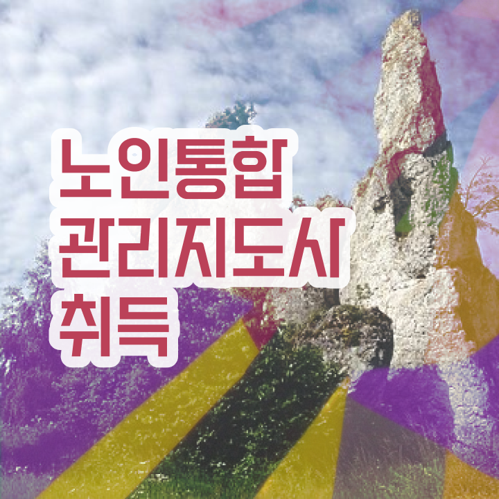  노후 자격증 추천 , 노인통합관리지도사 온라인 과정만으로 조건없이 편하게 성공한 꿀팁 모음