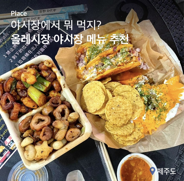  제주도 올레 야시장, 핵심 메뉴 2가지 추천
