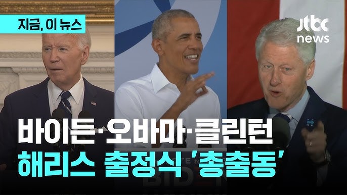 바이든·오바마·클린턴, 대선 출정식 '총출동' 예고 바이든·오바마·클린턴, 대선 출정식 '총출동' 예고