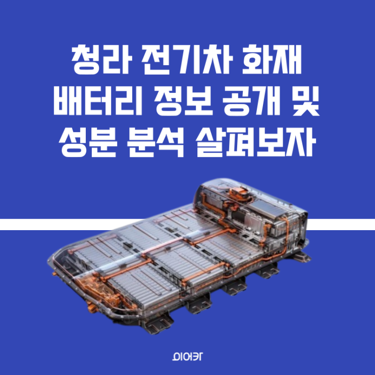 제조사별 전기차 배터리 정보 (청라 전기차 화재 벤츠 CATL 리튬이온배터리 NCM 정보 공개 및 성분 분석)