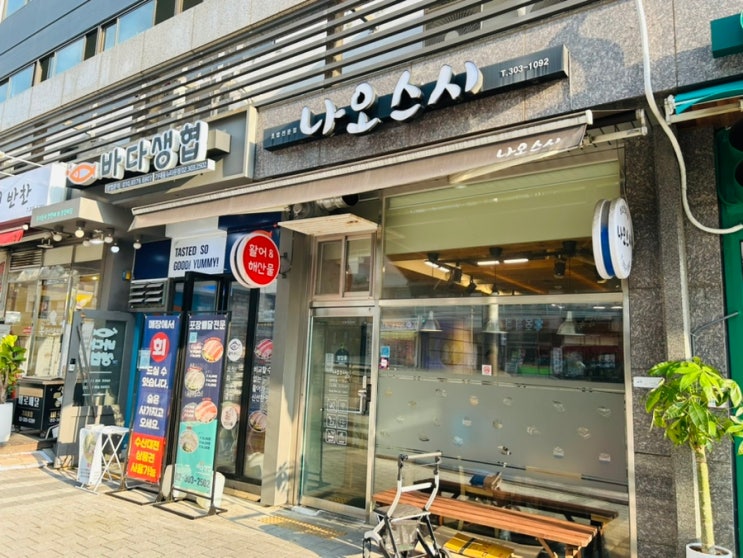  가재울 줄 서는 초밥집, 나오스시