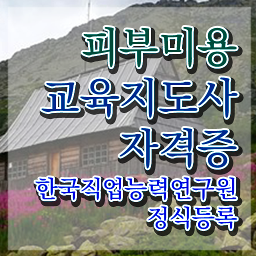  피부미용필기 , 피부미용교육지도사 자격증 쉽고 빠르게 준비한 과정 요약해봤어요