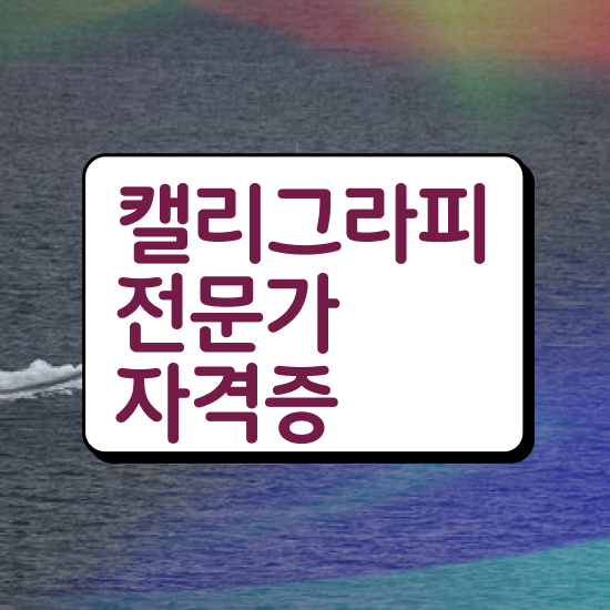 , 캘리그라피전문가 자격증 합격한 팁 소개