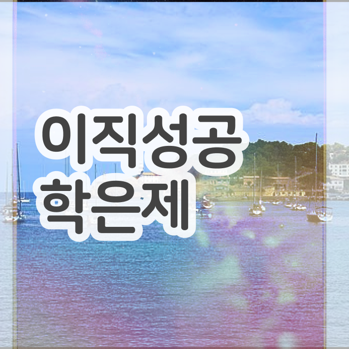  학은제 성적 , 과정을 꼼꼼하게 관리해주는 학점은행제 플래너 활용해보세요