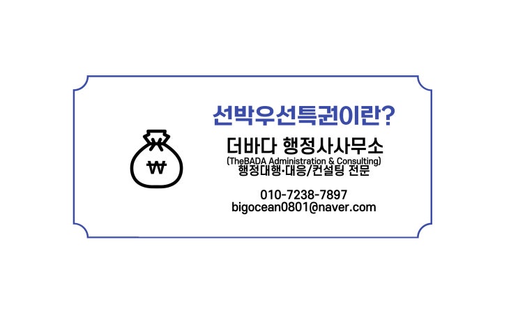  선박우선특권: 해상법 특유의 담보권