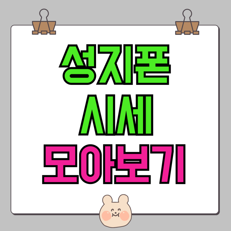 성지폰 시세 갤럭시24 아이폰15 플립6 모아보기 성지폰 시세 갤럭시24 아이폰15 플립6 모아보기