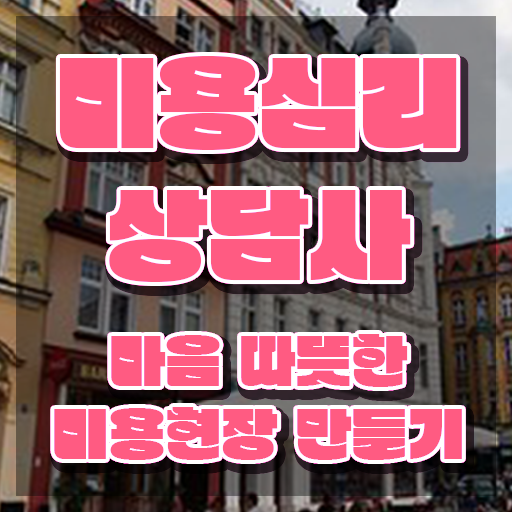  미용심리상담사 응시자격 확인 , 미용심리상담사 자격증 합격한 후기 정보 가득