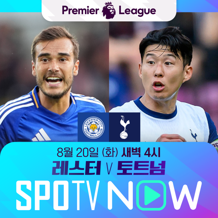 [PL 1R 프리뷰] <b>레스터</b> vs <b>토트넘</b>: <b>손흥민</b>의 <b>토트넘</b> 10번째... 