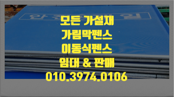  시흥가림막펜스 이동식휀스 임대 렌탈 합니다.