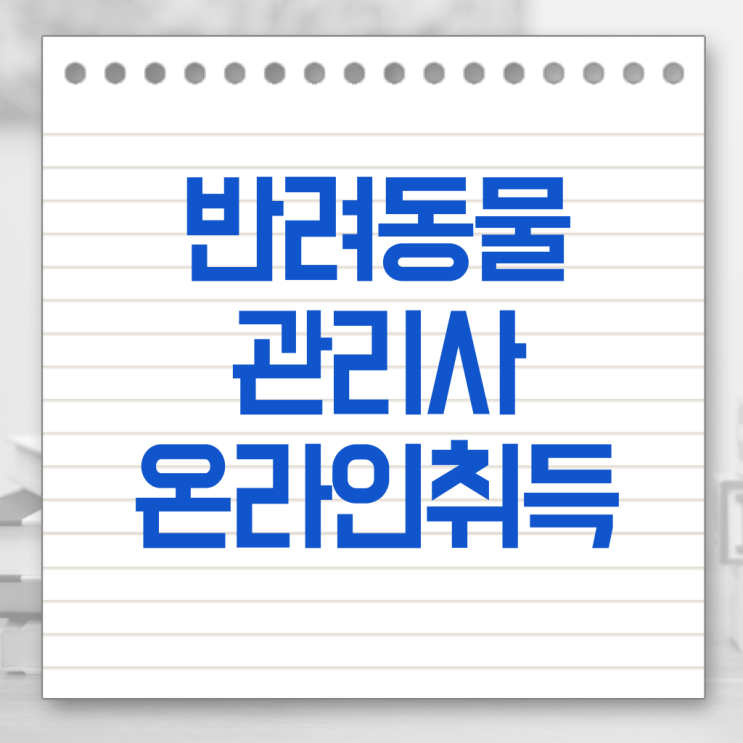  반려동물 장례지도사 , 반려동물관리사 자격증 1달 만에 학습한 후기 핵심 공개