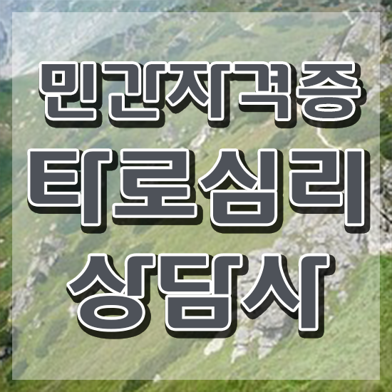  타로점배우기 , 경단녀도 타로상담전문가 발급받아 보세요