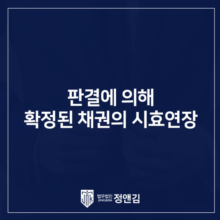  판결에 의해 확정된 채권의 시효연장을 위해 후소를 제기하는 두가지 방법