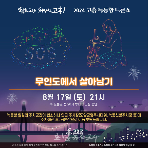  고흥군 녹동항 밤하늘 더욱 화려하게, 8월 17일부터 해상 불꽃쇼와 드론쇼의 환상적인 만남!