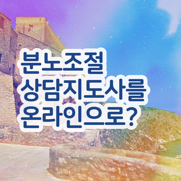  분노조절상담지도사1급전문교육 , 온라인으로 손쉽게 분노조절상담지도사 준비 과정