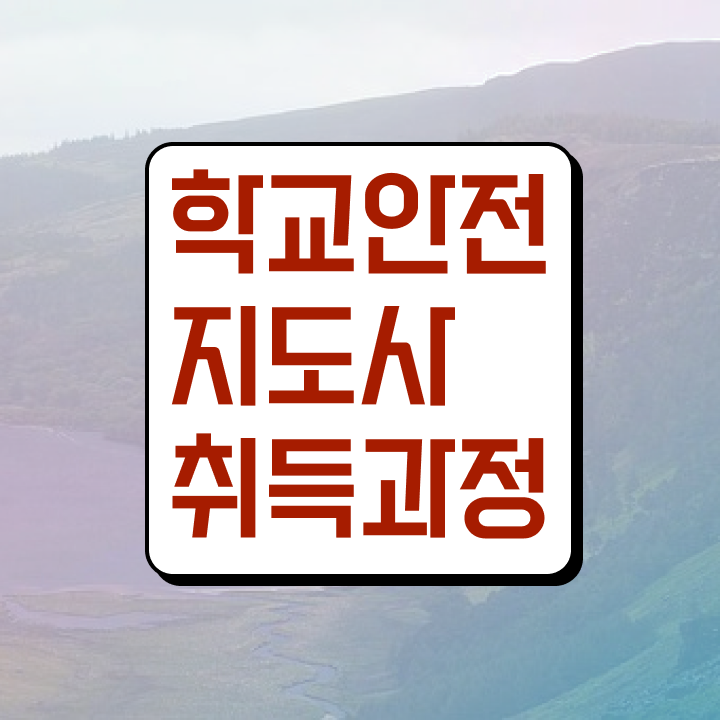  학교안전교육 , 학교안전지도사 자격증 취득했던 후기 전격분석