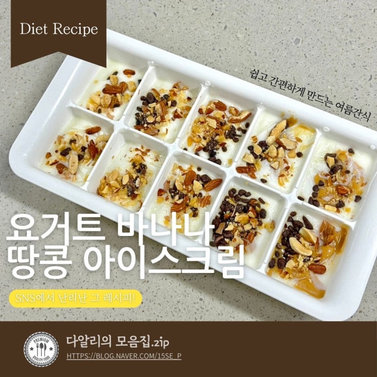  다이어트 간식이 땡길 때 시원한 '요거트 바나나 땅콩 아이스크림' 레시피