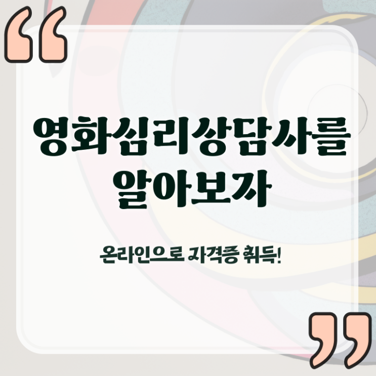  영화심리상담사 응시자격 , 영화심리상담사 자격증 온라인으로 취득한 정보 및 취업