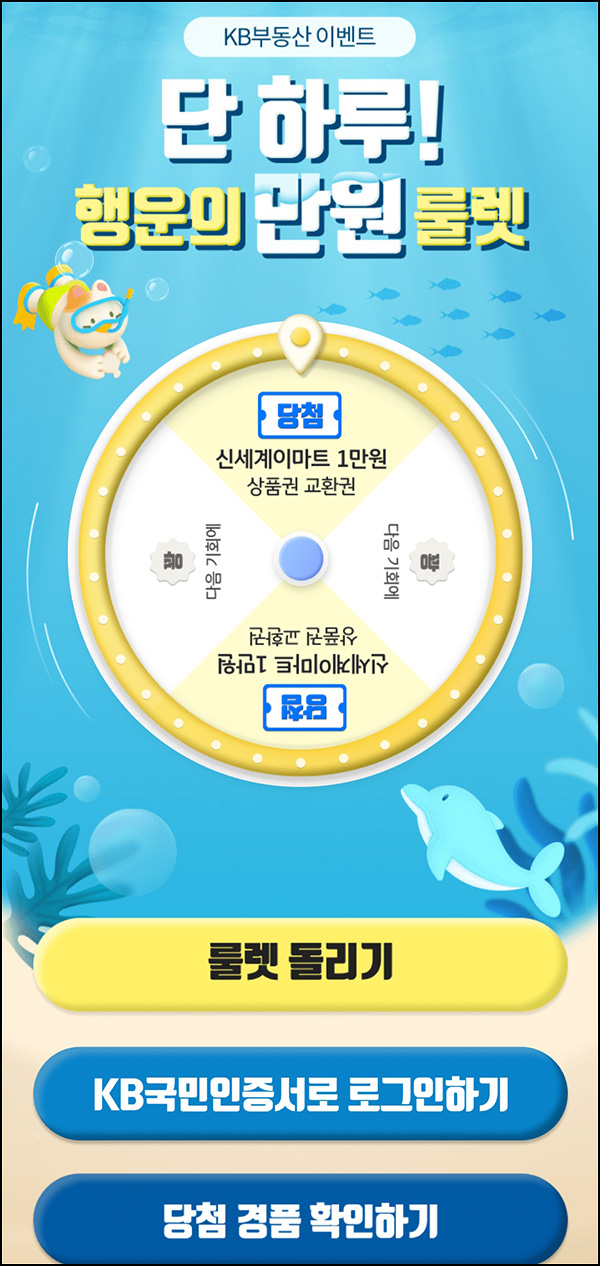 KB부동산 룰렛이벤트(신세계 1만원)즉당~08.13 KB부동산 룰렛이벤트(신세계 1만원)즉당~08.13