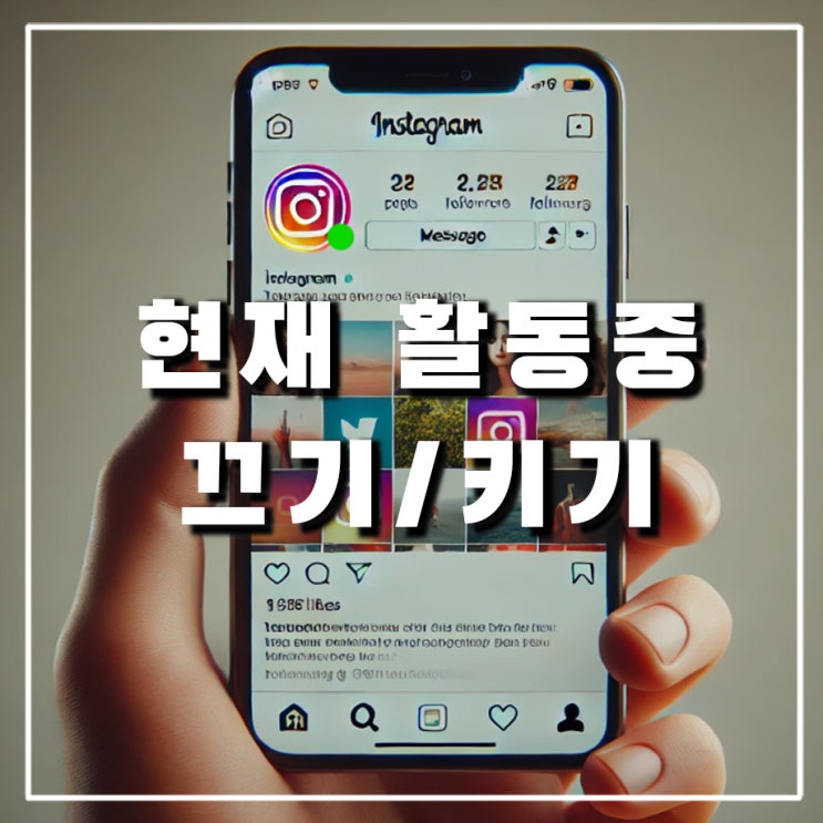  인스타그램 초록불 현활, 현재 활동중 상태 끄는 법? (오류, 기준, 보는법, 키는 법, 다크모드)