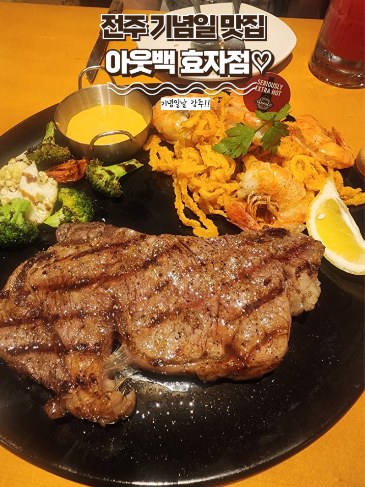  내돈내산 전주 효자동 맛집 : [아웃백 스테이크 효자점] 전주 기념일 데이트 추천, 할인tip, 주문팁 필수~