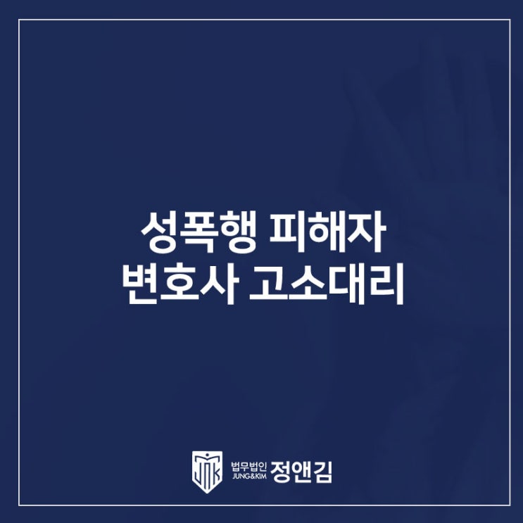  성폭행 신고, 전문가와 함께 하세요. 연신내 성범죄 피해자 변호사