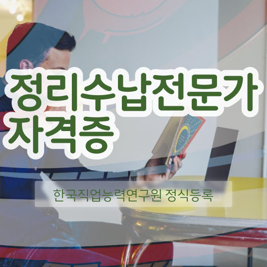  수납정리대 , 정리수납전문가자격증 15일 만에 합격한 팁