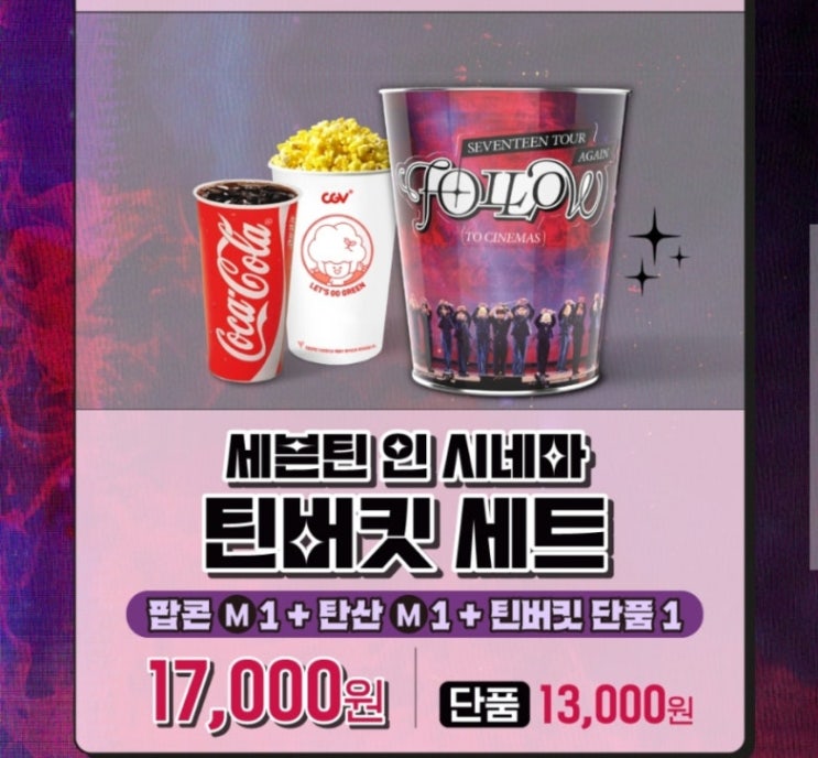  [정보] 세븐틴 인 시네마 굿즈 3종 - CGV 판매
