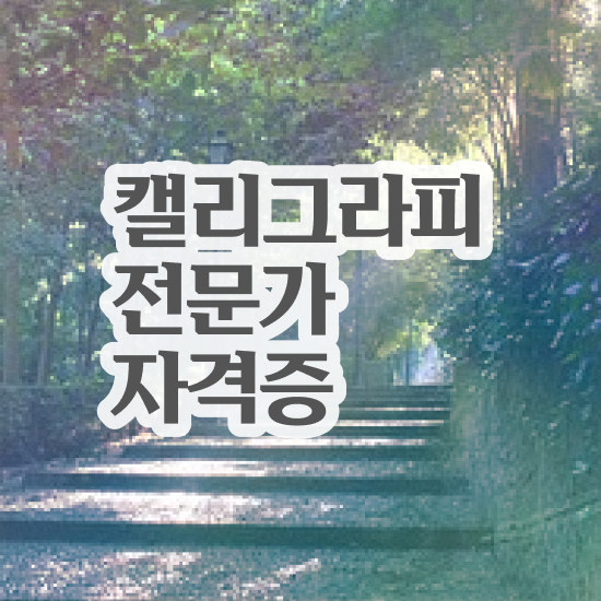  캘리그라피 부채 , 캘리그라피전문가 자격증 단기간에 준비한 방법 정보 가득