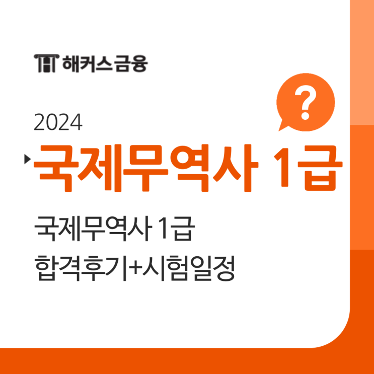  국제무역사 1급 노베이스 1달 합격 후기로 시험일정 대비하자!