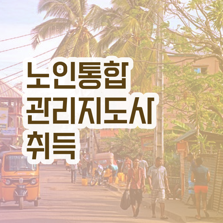 노인통합관리지도자격증 , 인강으로 간편하게 노인통합관리지도사 준비한 방법